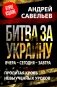 Битва за Украину. Вчера - сегодня - завтра. Пролитая кровь невыученных уроков. 2-е издание, дополненное фото книги маленькое 2