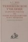 Тенишевское училище и другие работы об Осипе Мандельштаме и его времени. 2-е изд., доп фото книги маленькое 2
