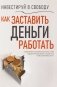 Инвестируй в свободу. Как заставить деньги работать фото книги маленькое 2