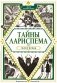 Тайны Лариспема. Игры века. Том 2 фото книги маленькое 2