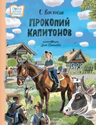 Прокопий Капитонов фото книги