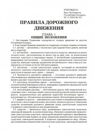 Правила дорожного движения Республики Беларусь фото книги 2