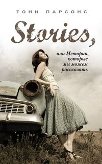 Stories, или Истории, которые мы можем рассказать фото книги