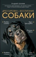 Дрессировка и воспитание собаки фото книги