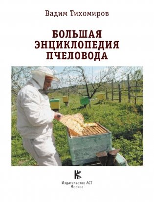 Большая энциклопедия пчеловода фото книги 2