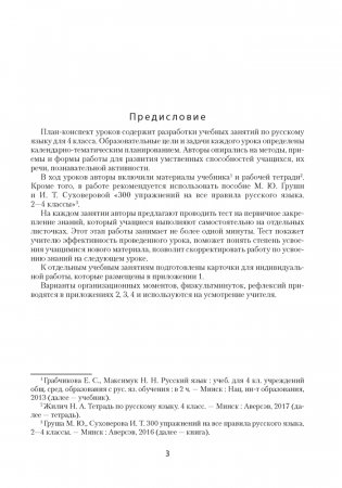 Русский язык. 4 класс. План-конспект уроков фото книги 2