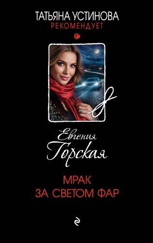 Мрак за светом фар фото книги