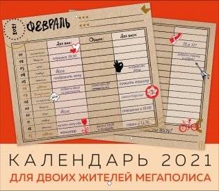 Календарь на 2021 год для двоих жителей мегаполиса фото книги