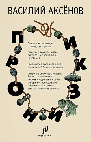 Пронизки : очерки, этюды и зарисовки фото книги