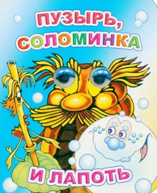 Пузырь, соломинка и лапоть фото книги