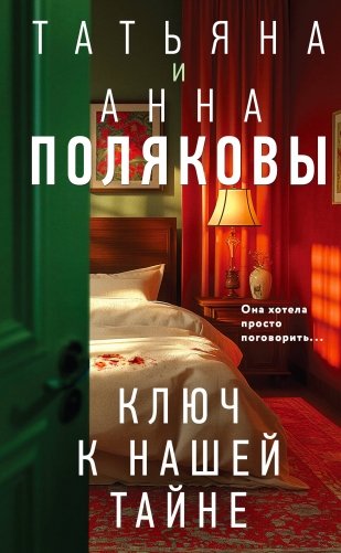 Ключ к нашей тайне фото книги