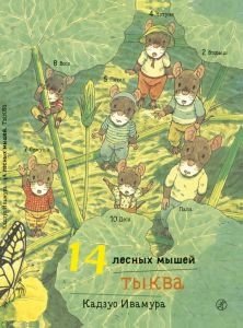 14 лесных мышей. Тыква фото книги