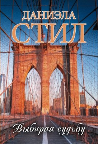 Выбирая судьбу фото книги