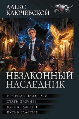 Незаконный наследник-3 (сборник) фото книги