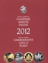 Памятные и инвестиционные монеты России 2012 фото книги