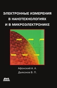 Электронные измерения в нанотехнологиях и микроэлектронике фото книги