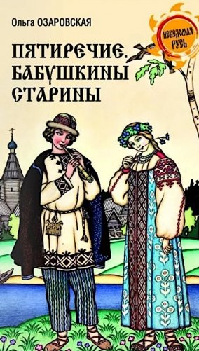 Пятиречие. Бабушкины старины фото книги