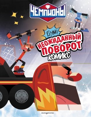 Чемпионы. Неожиданный поворот (комикс) фото книги