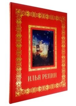 Илья Репин фото книги