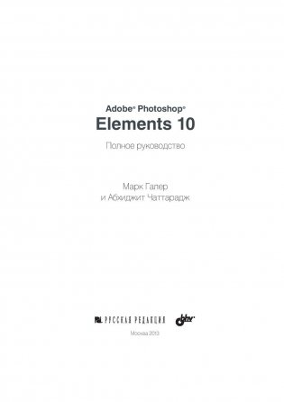 Adobe Photoshop Elements 10. Полное руководство фото книги 3