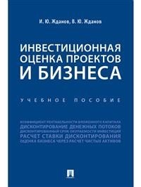 Инвестиционная оценка проектов и бизнеса. Учебное пособие фото книги