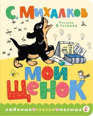 Мой щенок. Рис. В. Сутеева фото книги