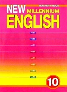 New Millennium English. Английский язык нового тысячелетия. Teacher's Book. Книга для учителя. 10 класс. ФГОС фото книги