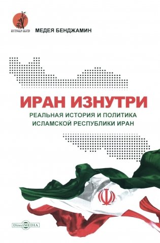 Иран изнутри. Реальная история и политика Исламской Республики Иран фото книги