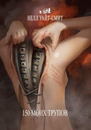 150 моих трупов. 2-е изд фото книги