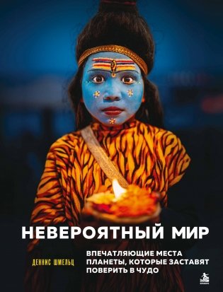 Невероятный мир. Впечатляющие места планеты, которые заставят поверить в чудо фото книги