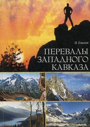 Перевалы Западного Кавказа фото книги