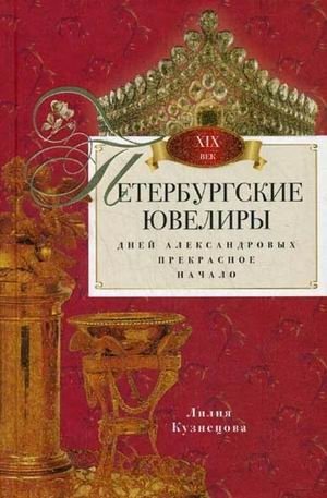 Петербургские ювелиры XIX века. Дней Александровых прекрасное начало фото книги