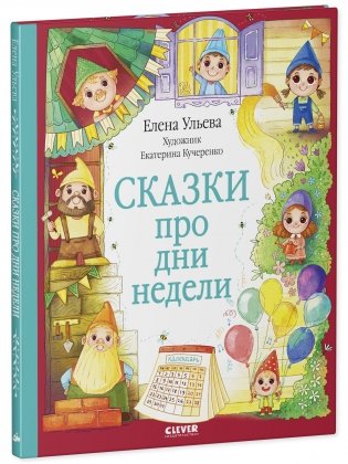 Сказки про дни недели фото книги 2