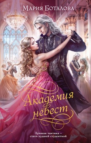 Академия невест фото книги