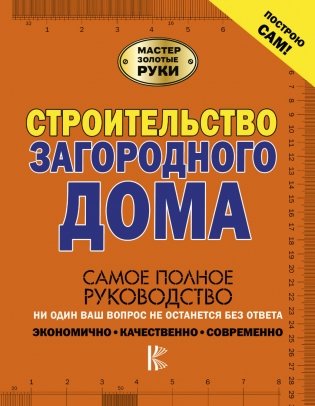 Строительство загородного дома фото книги