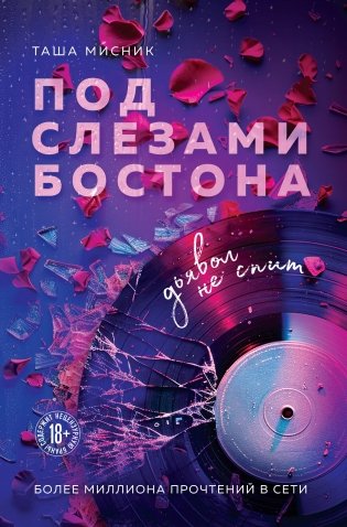 Под слезами Бостона. Дьявол не спит фото книги