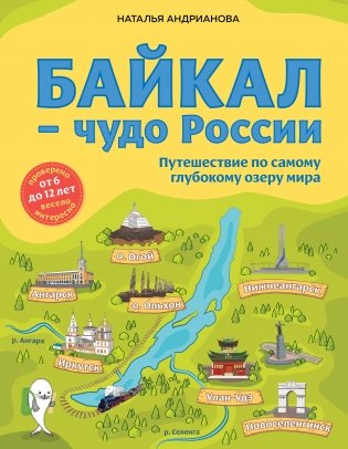Байкал — чудо России. Путешествие по самому глубокому озеру мира фото книги
