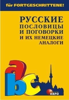 Русские пословицы и поговорки и их немецкие аналоги фото книги