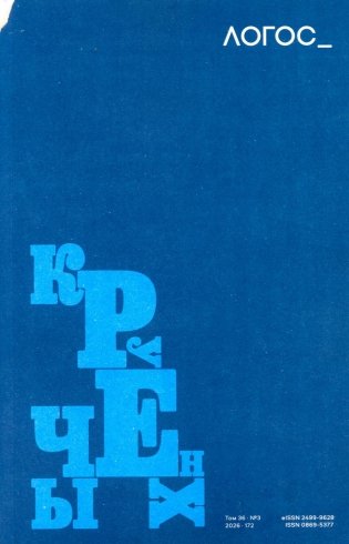 Логос: философско-литературный журнал: № 3 (Т.36) /2026 фото книги