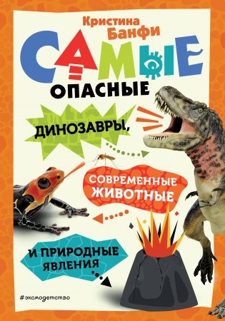 Самые опасные динозавры, современные животные и природные явления фото книги