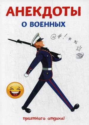 Анекдоты о военных фото книги