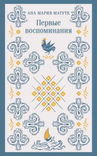 Набор для подростков (из 2-х книг: "Первые воспоминания" А.М. Матуте, "Над пропастью во ржи" Дж.Д. Сэлинджер) фото книги
