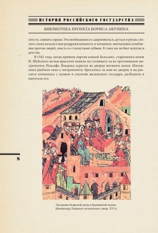 Первые русские цари: Иван Грозный, Борис Годунов фото книги 9