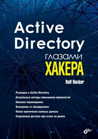 Active Directory глазами хакера фото книги