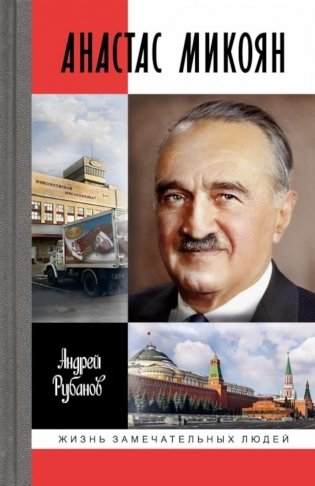 Анастас Микоян. От Ленина до Кеннеди. История кремлевского лидера фото книги