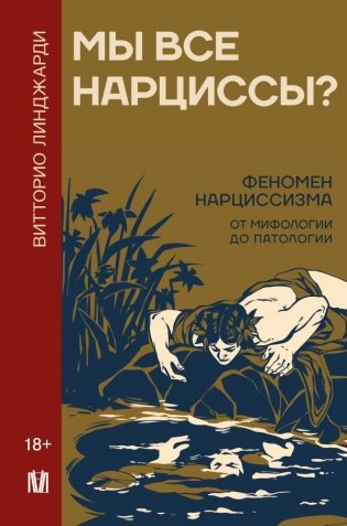 Мы все нарциссы? Феномен нарциссизма от мифологии до патологии фото книги