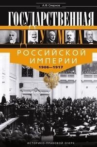 Государственная Дума Российской империи 1906-1917 гг. фото книги