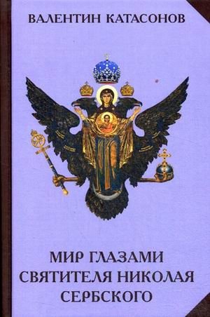 Мир глазами святителя Николая Сербского фото книги