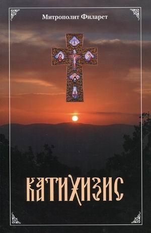 Катихизис. Пространный христианский катихизис православной кафолической восточной церкви фото книги