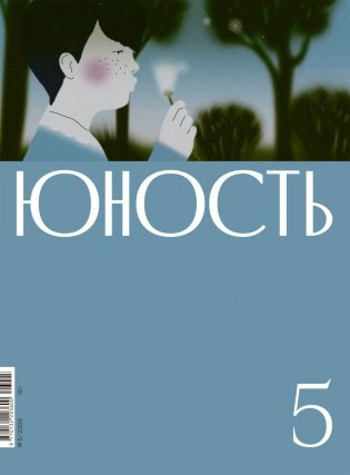 Журнал "Юность" № 5/2026 фото книги